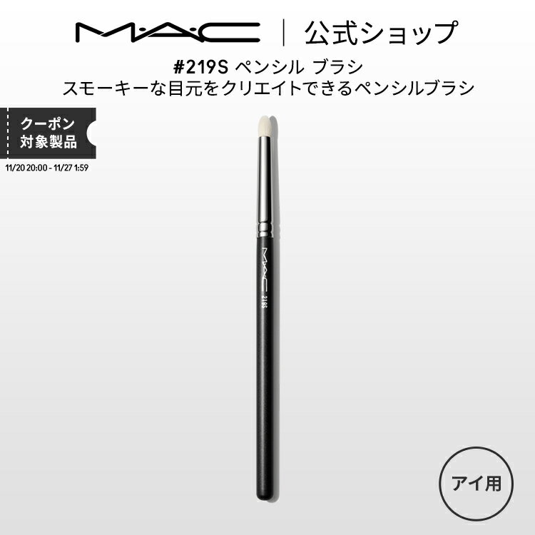 M・A・C マック #219S ペンシル ブラシ MAC ギフト【送料無料】 | メイクブラシ 化粧ブラシ メイク筆 化粧筆 フェイスブラシ メイク用ブラシ アイシャドウ アイシャドウブラシ アイライン アイライナーブラシ