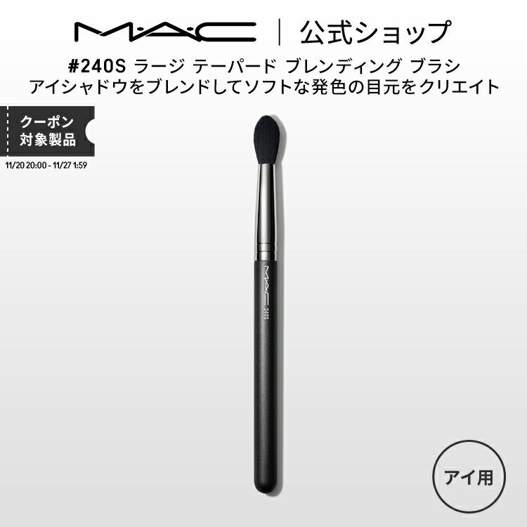 M・A・C マック #240S ラージ テーパード ブレンディング ブラシ MAC ギフト 【送料無料】 | メイクブラシ 化粧ブラシ メイク筆 化粧筆 フェイスブラシ メイク用ブラシ アイシャドウ アイシャドウブラシ