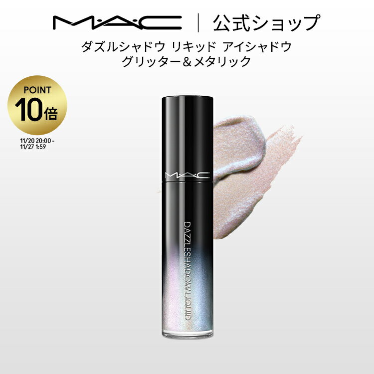 【P10倍！11/20 20:00~11/27 1:59限定】M・A・C マック ダズルシャドウ リキッド MAC リキッドアイシャドウ リキッドタイプ アイシャドウ ラメ ギフト | アイシャドー シャドウ グリッター キラキラ アイカラー カラーアイシャドウ アイメイク