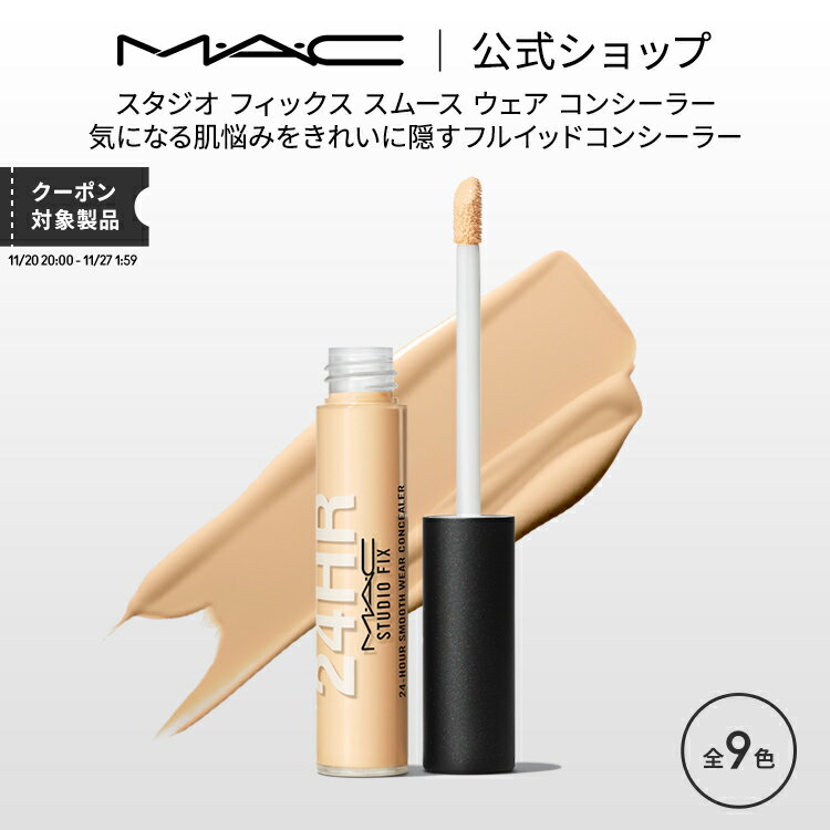 M・A・C マック スタジオ フィックス スムース ウェア コンシーラー MAC ギフト | くま クマ 消し クマ隠し シミ消し シミ 隠し カバー力 リキッドコンシーラー クリームコンシーラー デパコス メイク コスメ