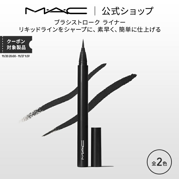 M・A・C マック ブラシストローク ライナー MAC アイライナー ギフト | アイ リキッドアイライナー リ..