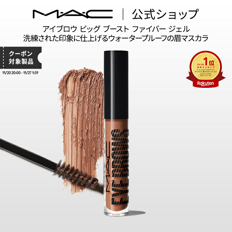M・A・C マック アイブロウ ビッグ ブースト ファイバー ジェル MAC 眉マスカラ アイブロウマスカラ 眉..