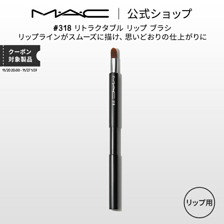 M・A・C マック #318 リトラクタブル リップ ブラシ MAC ギフト【送料無料】 | リップブラシ コンパク..