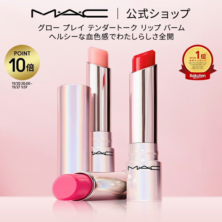 M・A・C グロー プレイ テンダートーク リップ バーム