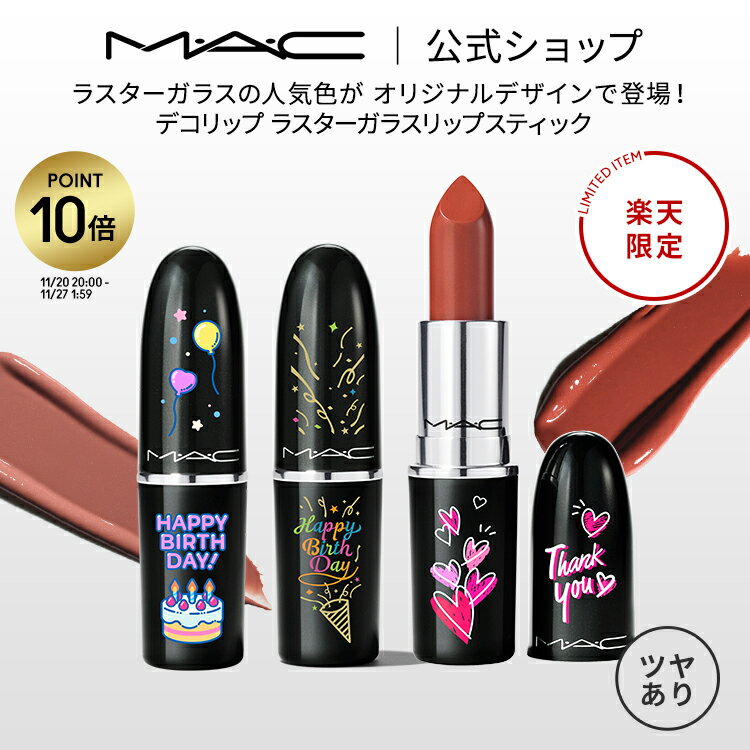 【P10倍！11/20 20:00~11/27 1:59限定】M・A・C楽天公式店限定 デコリップ ラスターガラス リップステ..