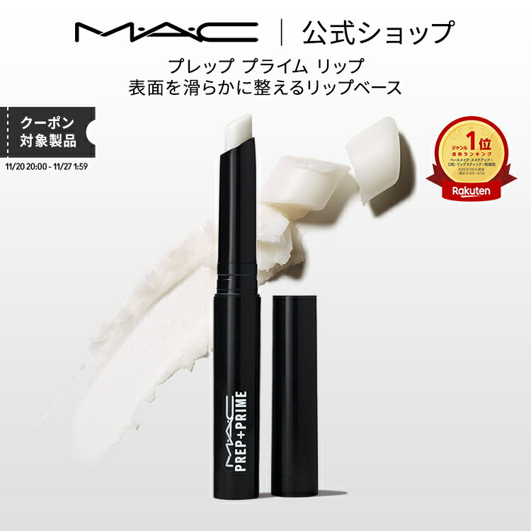 M・A・C マック プレップ プライム リップ MAC リップベース リップ下地 口紅ベース 口紅下地 リップケア ギフト | リップクリーム リップスティック リッププライマー ベース 下地 唇 ひび割れ ケア 白 無色