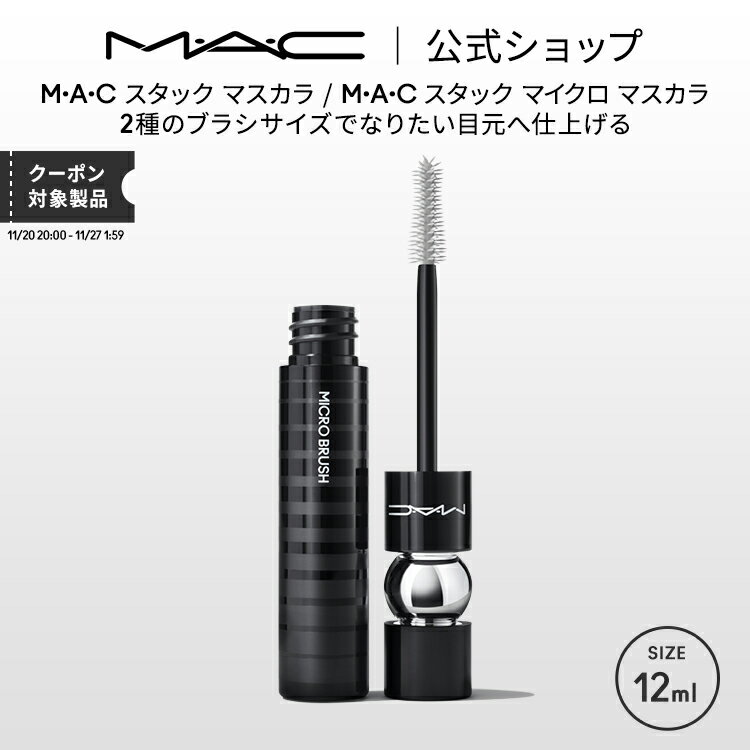 M・A・C マック スタック マスカラ MAC ギフト【送料無料】 | ボリューム ボリュームカール カールキープ ロング ボリュームマスカラ スマッジプルーフ にじまない ダマにならない アイメイク メイク コスメ