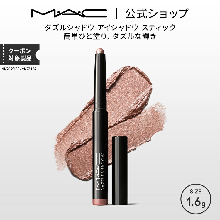 M・A・C DAZZLESHADOW マック ダズルシャドウ アイシャドウ スティック | アイシャドウスティック スティックアイシャドウ スティックシャドウ アイライナー クリーム ウォータープルーフ ラメ ひと塗り