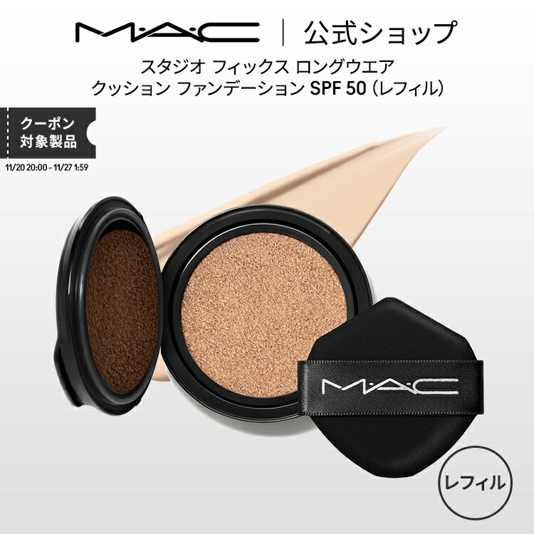 M・A・C マック スタジオ フィックス ロングウエア クッション ファンデーション SPF 50 レフィル クッ..