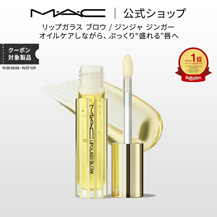 M・A・C LIPGLASS マック リップガラス ブロウ / ジンジャ ジンガー リップ 口紅 リップカラー MAC | プランパー リッププランパー プランパーリップ リップグロス グロス リップスティック カラーリップ