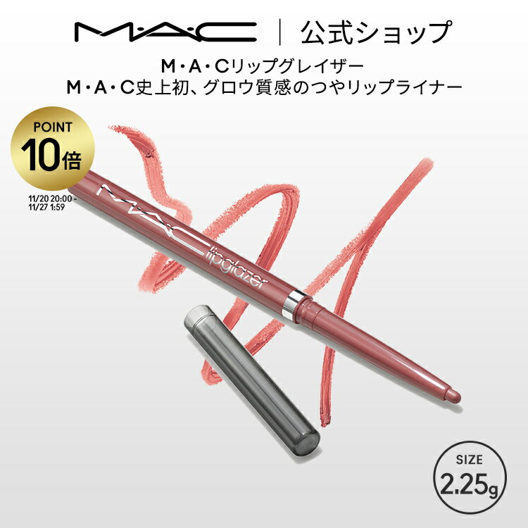 【P10倍！11/20 20:00~11/27 1:59限定】M・A・C リップグレイザー MAC ギフト | リップライナー ペンシルライナー リップペンシル ペンシルタイプ オーバーリップ 口紅 リップ ツヤ つや うるおい ポイントメイク レッド ピンク ローズ ベージュ