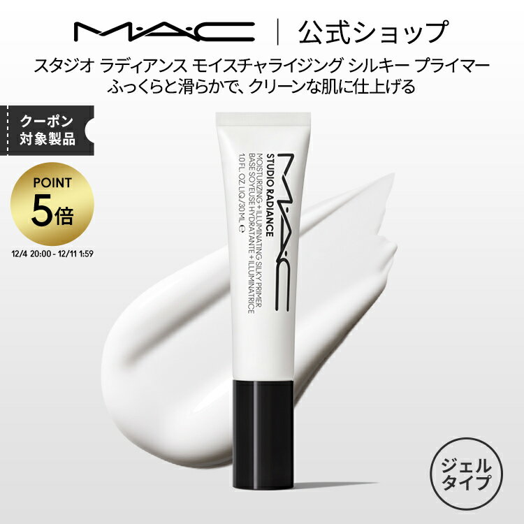 【P5倍！12/4 20:00~12/11 1:59限定】M・A・C マック スタジオ ラディアンス モイスチャライジング シルキー プライマー MAC 化粧下地 ギフト【送料無料】 | メイク 下地 下地クリーム メイク崩れ防止 化粧品 ベースメイク トーンアップクリーム