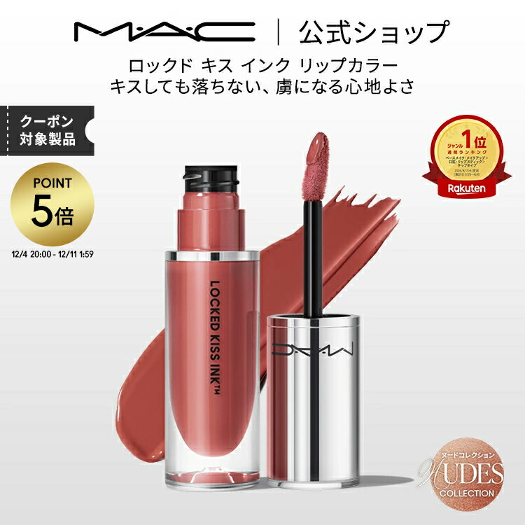 【P5倍！12/4 20:00~12/11 1:59限定】M・A・C Nudes マック ロックド キス インク リップカラー MAC リ..
