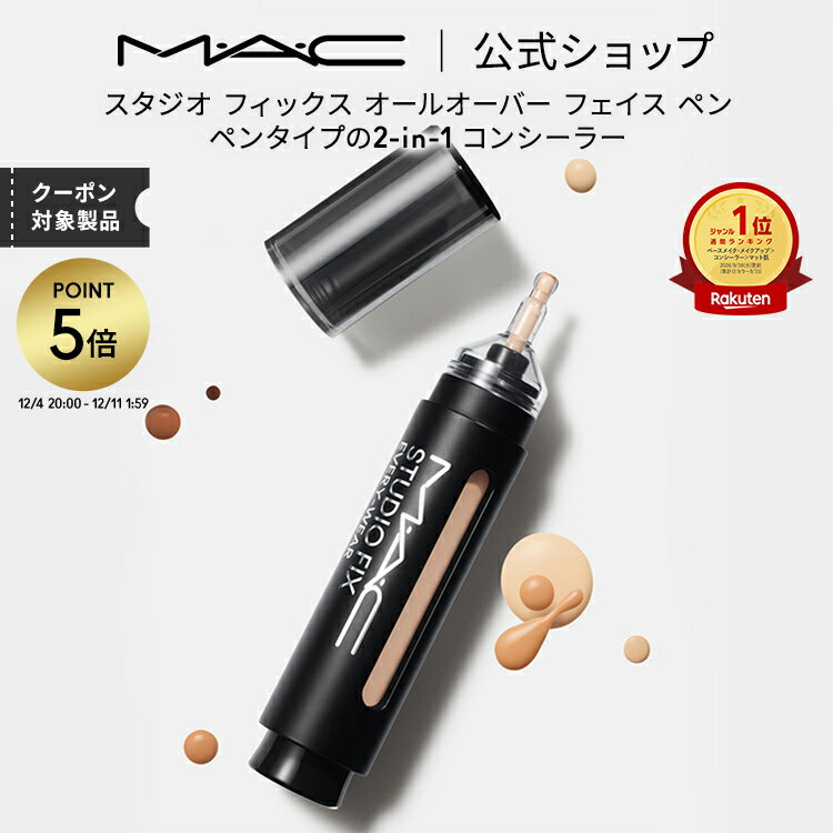 【P5倍！12/4 20:00~12/11 1:59限定】M・A・C マック スタジオ フィックス オールオーバー フェイス ペン MAC コンシーラー ファンデーション クマ ツヤ ギフト【送料無料】 | ファンデ リキッドファンデーション リキッドコンシーラー マット