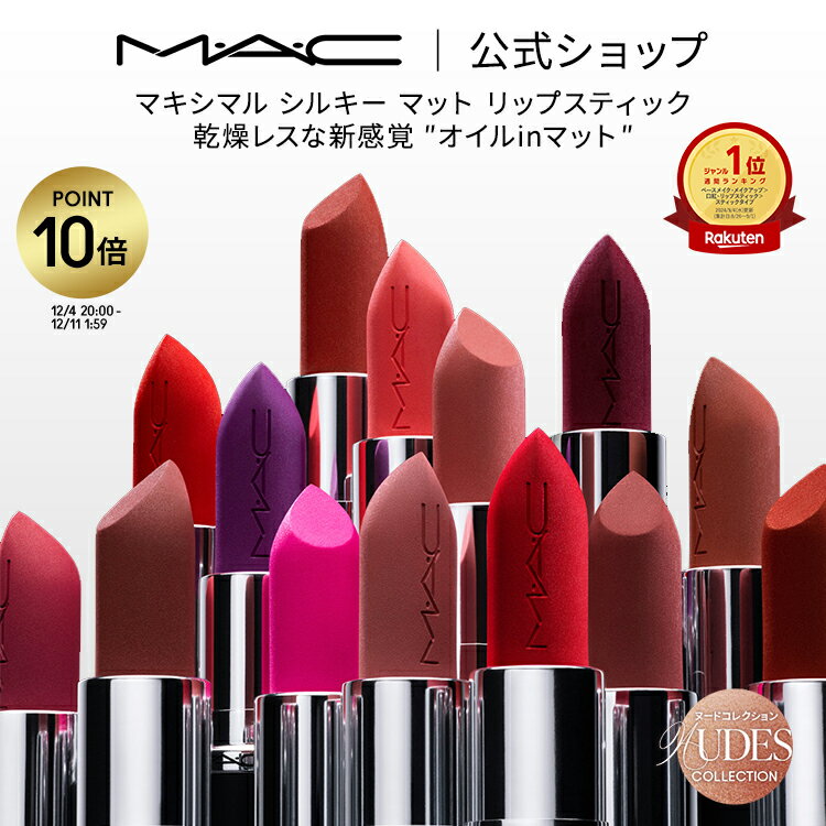 【P10倍！12/4 20:00~12/11 1:59限定】M・A・C Nudes マック MACXIMAL SILKY MATTE LIPSTICK マキシマル リップスティック リップ 口紅 リップカラー MAC ギフト【送料無料】 | カラーリップ 潤う 落ちない 落ちない口紅 落ちにくい ツヤ マット