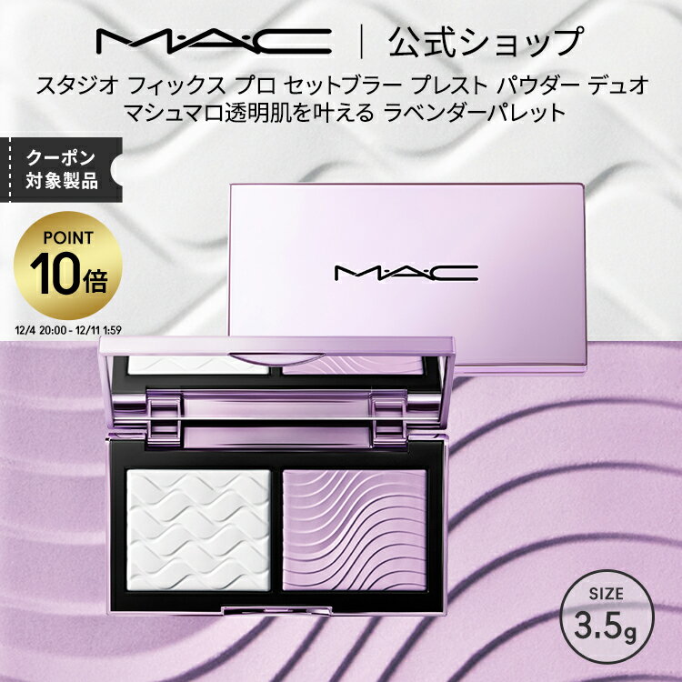 【P10倍！12/4 20:00~12/11 1:59限定】M・A・C マック スタジオ フィックス プロ セット ブラー プレスト パウダー デュオ MAC ギフト | フェイスパウダー フィニッシュパウダー おしろい カバー 力 テカリ防止 セッティング ラベンダー メイク直し