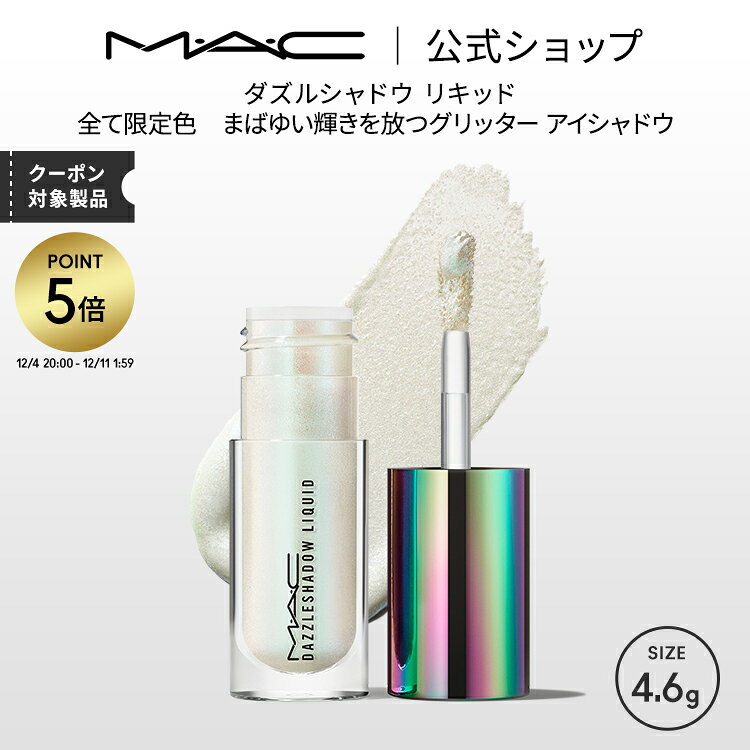 【P5倍！12/4 20:00~12/11 1:59限定】【2025限定パッケージ】M・A・C マック ダズルシャドウ リキッド リュクス ラック MAC ギフト | リキッドアイシャドウ リキッドタイプ アイシャドウ ラメ アイシャドー シャドウ グリッター アイカラー 発色