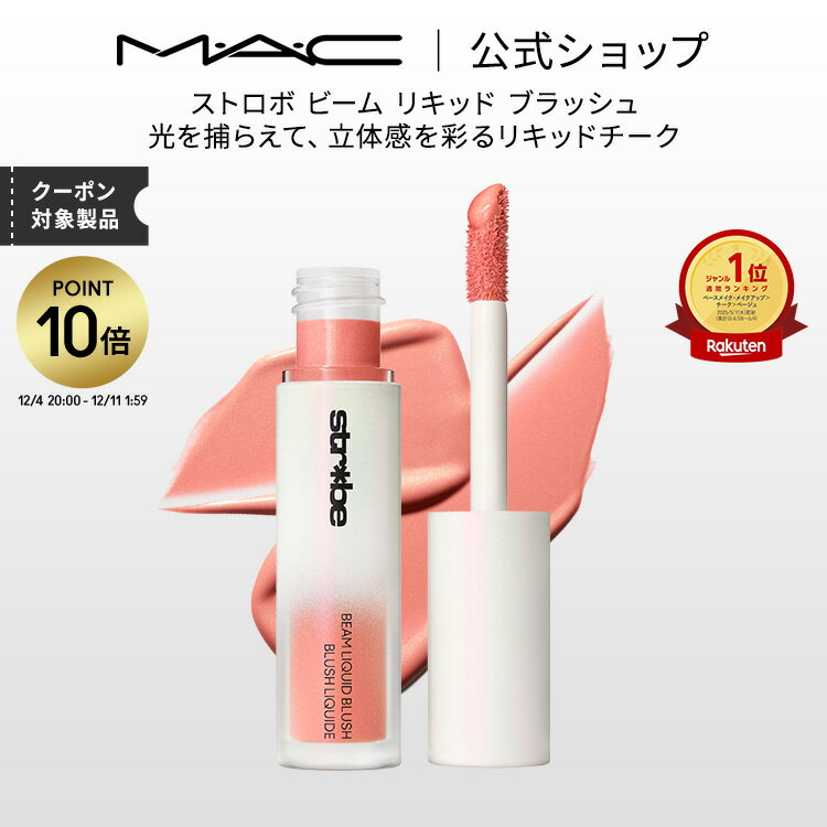 【P10倍！12/4 20:00~12/11 1:59限定】M・A・C Strobe ストロボ ビーム リキッド ブラッシュ MAC マッ..