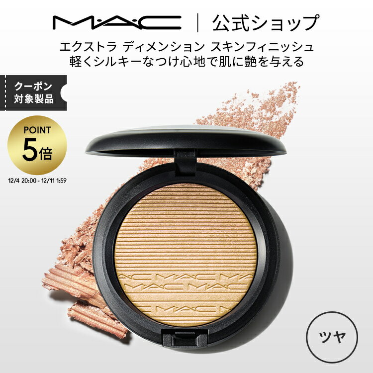 【P5倍！12/4 20:00~12/11 1:59限定】M・A・C マック エクストラ ディメンション スキンフィニッシュ MAC フェイスパウダー ハイライト ハイライター シェーディング ギフト【送料無料】 | ラメ 入り フェイス パウダー フェイスカラー デパコス