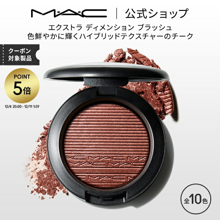 【P5倍！12/4 20:00~12/11 1:59限定】M・A・C マック エクストラ ディメンション ブラッシュ MAC チーク ギフト【送料無料】 | パウダー パウダーチーク チークカラー 頬紅 ほほ紅 ピンク デパコス フェイスカラー フェイスパウダー メイク コスメ