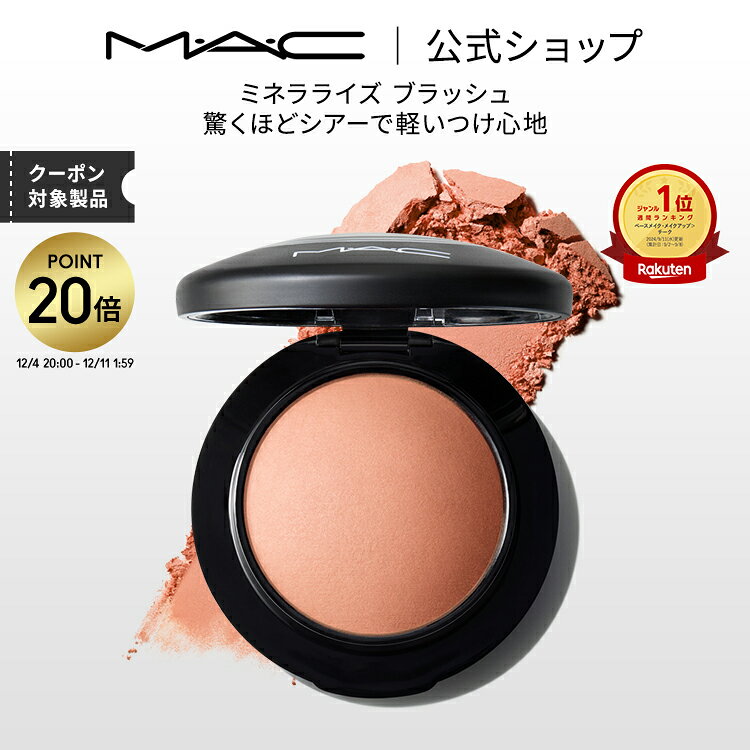 【P20倍！12/4 20:00~12/11 1:59限定】M・A・C マック ミネラライズ ブラッシュ MAC チーク 頬紅 チークカラー ほお紅 ギフト【送料無料】 | パウダー シェーディング 艶 ツヤ チークパウダー フェイスパウダー パール コーラル ピンク オレンジ