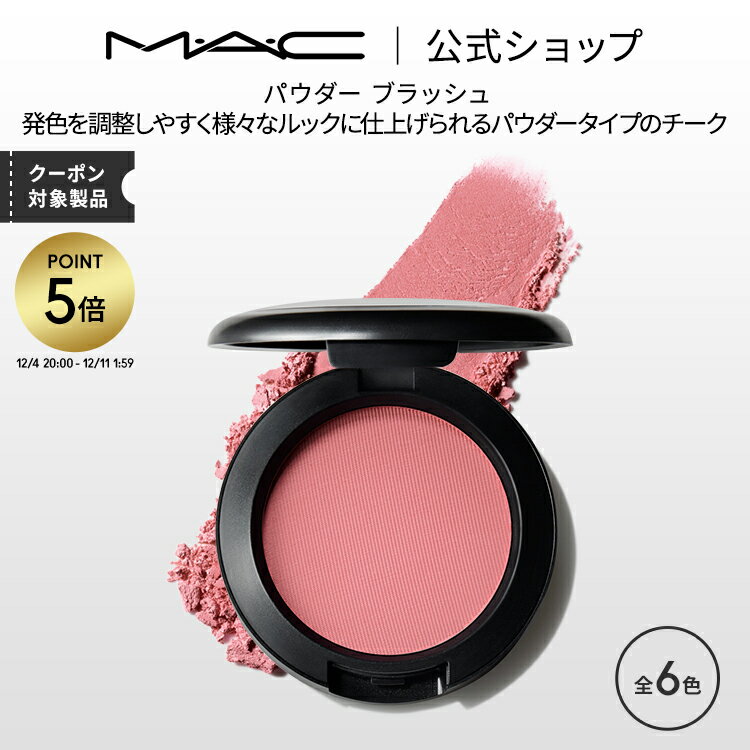 【P5倍！12/4 20:00~12/11 1:59限定】M・A・C マック パウダー ブラッシュ MAC チーク ギフト | パウダーチーク チークパウダー チークカラー 頬紅 ほほ紅 ピンク デパコス フェイスカラー フェイスパウダー メイク コスメ 化粧品 ツヤ 艶のサムネイル