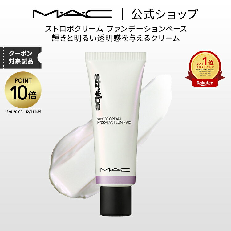 【P10倍！12/4 20:00~12/11 1:59限定】M・A・C マック ストロボクリーム ファンデーションベース 化粧下地 ベースメイク メイクアップベース 下地クリーム プライマー ギフト【送料無料】 | 下地 トーンアップクリーム トーンアップ下地 ツヤ肌