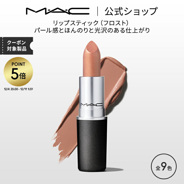 【P5倍！12/4 20:00~12/11 1:59限定】M・A・C マック リップスティック Frost Lipstick MAC 口紅 ギフト | リップ カラーリップ リップメイク 潤い ツヤ 保湿 保湿リップ リップカラー 赤リップ 赤 ピンク ベージュ カラー デパコス プレゼント