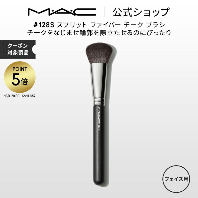 【P5倍！12/4 20:00~12/11 1:59限定】M・A・C マック #128S スプリット ファイバー チーク ブラシ MAC ギフト 【送料無料】 | チークブラシ メイクブラシ シェーディングブラシ ハイライトブラシ メイク用ブラシ フェイスブラシ 化粧ブラシ 化粧筆のサムネイル