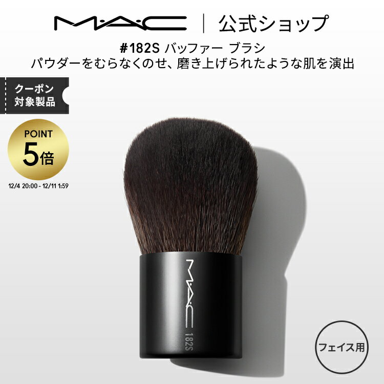 【P5倍！12/4 20:00~12/11 1:59限定】M・A・C マック #182S バッファー ブラシ MAC ギフト 【送料無料】 | メイクブラシ 化粧ブラシ メイク筆 化粧筆 フェイスブラシ メイク用ブラシ パウダーブラシ フェイスパウダー メイク用品 メイク道具のサムネイル