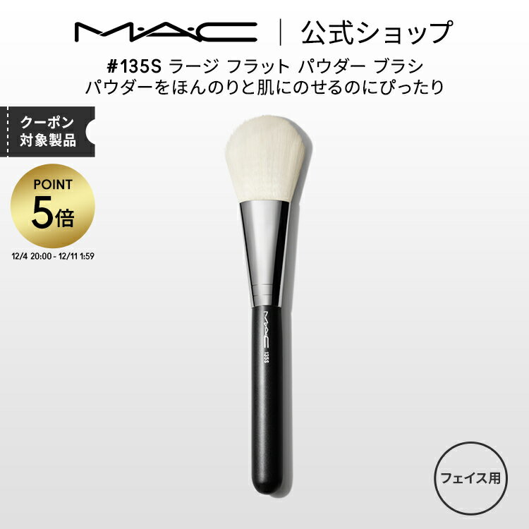【P5倍！12/4 20:00~12/11 1:59限定】M・A・C マック #135S ラージ フラット パウダー ブラシ MAC ギフト | メイクブラシ チークブラシ シェーディングブラシ ハイライトブラシ メイク用ブラシ フェイスブラシ 化粧ブラシ メイク 化粧筆 メイク用品のサムネイル