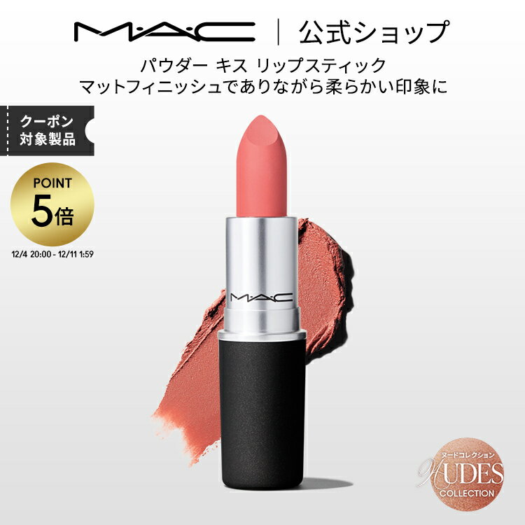 【P5倍！12/4 20:00~12/11 1:59限定】M・A・C Nudes マック パウダー キス リップスティック MAC 口紅 ギフト【送料無料】 | リップ カラーリップ リップメイク マット マットリップ リップカラー 赤リップ 赤 ピンク ベージュ カラー マットタイプ