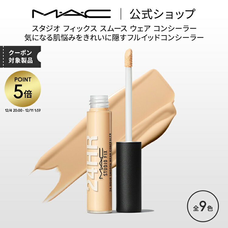【P5倍！12/4 20:00~12/11 1:59限定】M・A・C マック スタジオ フィックス スムース ウェア コンシーラー MAC ギフト | くま クマ 消し クマ隠し シミ消し シミ 隠し カバー力 リキッドコンシーラー クリームコンシーラー デパコス メイク コスメ