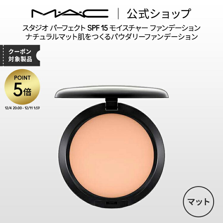 【P5倍！12/4 20:00~12/11 1:59限定】M・A・C マック スタジオ パーフェクト SPF 15 モイスチャー ファンデーション MAC パウダーファンデーション カバー力 レフィルのみ ギフト【送料無料】 | パウダー ファンデ マット リフィル 詰め替え
