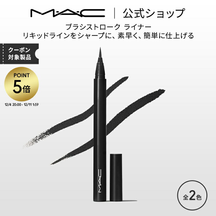 【P5倍！12/4 20:00~12/11 1:59限定】M・A・C マック ブラシストローク ライナー MAC アイライナー ギフト | アイ リキッドアイライナー リキッド アイライン アイメイク 落ちない メイク用品 メイク道具 デパコス メイク コスメ 化粧品