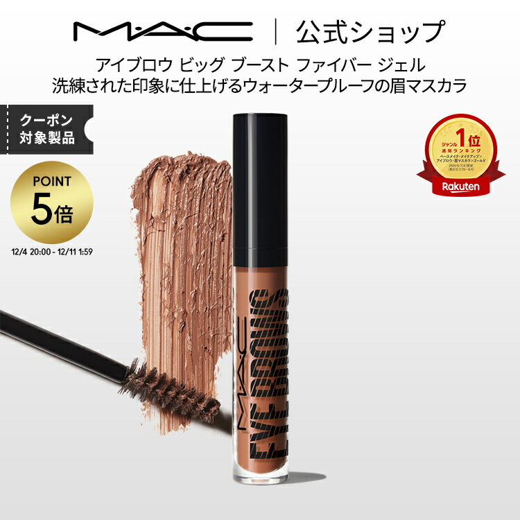 MAC コスメ 【P5倍！12/4 20:00~12/11 1:59限定】M・A・C マック アイブロウ ビッグ ブースト ファイバー ジェル MAC 眉マスカラ アイブロウマスカラ 眉毛カラー ギフト | アイブロー アイブローマスカラ 眉毛マスカラ 眉毛 マスカラ アイメイク デパコス