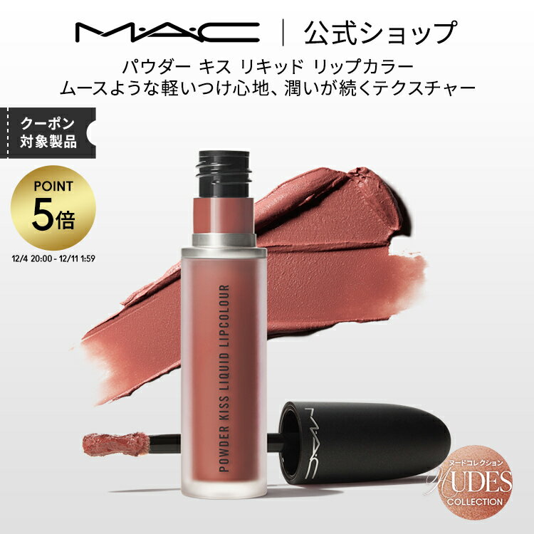 【P5倍！12/4 20:00~12/11 1:59限定】M・A・C Nudes マック パウダー キス リキッド リップカラー MAC リキッドリップ 落ちない リップ 口紅 ギフト | 落ちない口紅 落ちにくい カラーリップ リップメイク マット マットリップ カラー