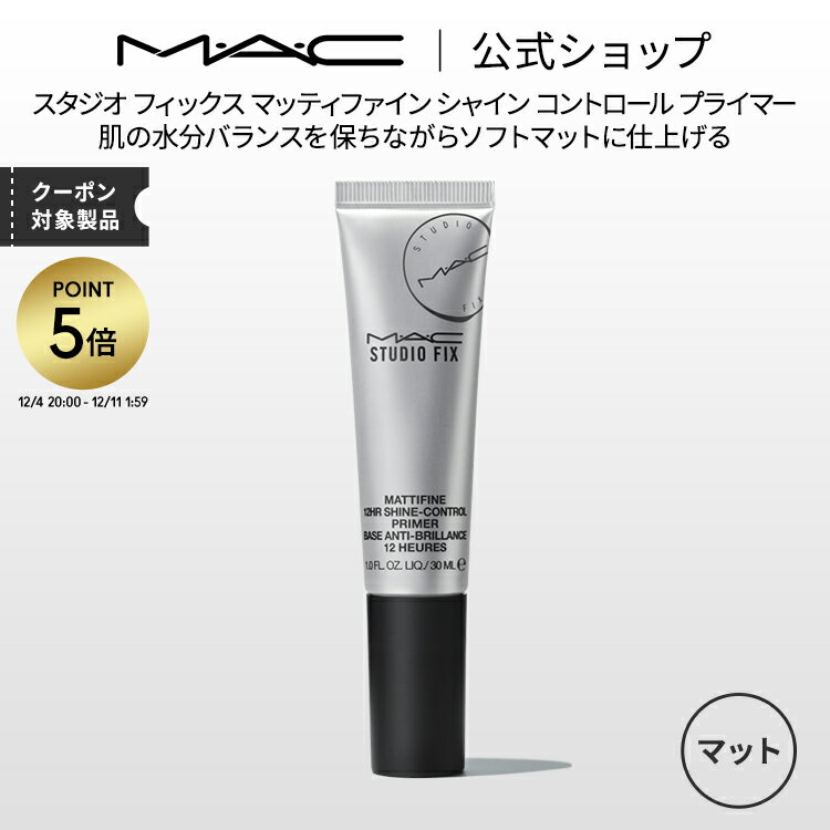 【P5倍！12/4 20:00~12/11 1:59限定】M・A・C マック スタジオ フィックス マッティファイン シャイン コントロール プライマー ｜MAC 化粧下地 ベースメイク ギフト 【送料無料】 | メイク 下地 下地クリーム メイク崩れ防止 化粧品 トーンアップ