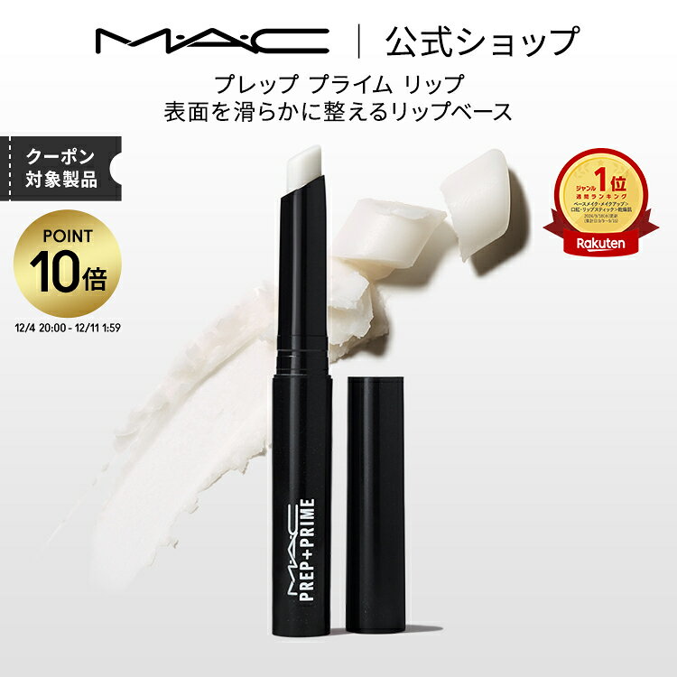 MAC コスメ 【P10倍！12/4 20:00~12/11 1:59限定】M・A・C マック プレップ プライム リップ MAC リップベース リップ下地 口紅ベース 口紅下地 リップケア ギフト | リップクリーム リップスティック リッププライマー ベース 下地 唇 ひび割れ ケア 白 無色
