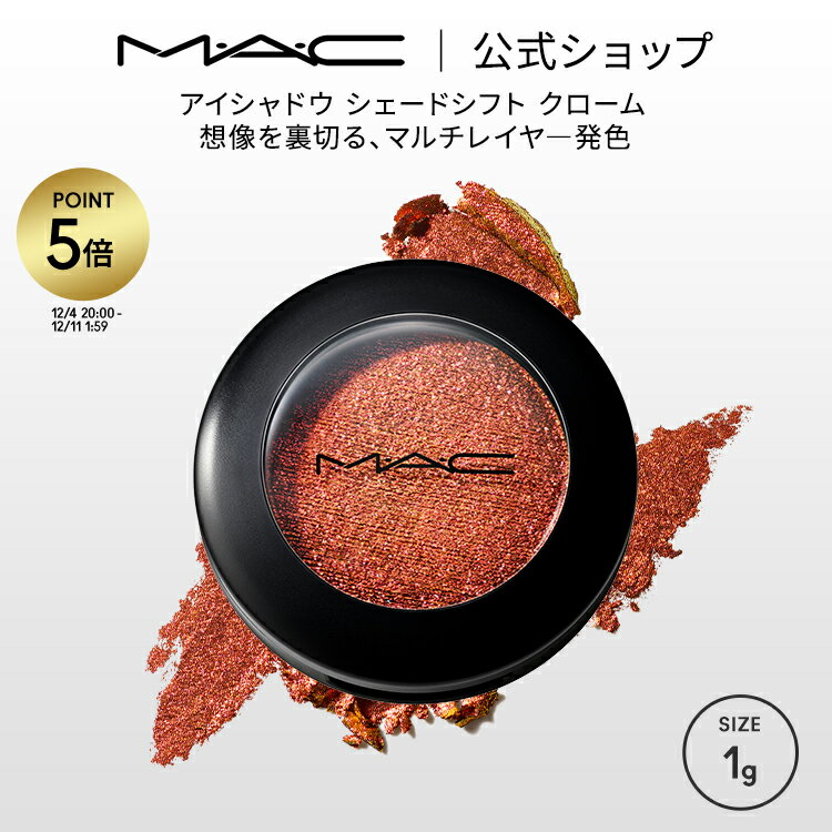 【P5倍！12/4 20:00~12/11 1:59限定】M・A・C DAZZLE EYES(ダズル アイ) M・A・C マック アイシャドウ シェードシフト クローム MAC | アイシャドー シャドウ グリッター ラメ キラキラ ギラギラ アイカラー カラーアイシャドウ パウダーシャドウ アイメイク ハイライト