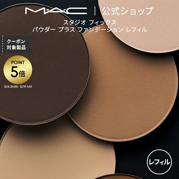 【P5倍！12/4 20:00~12/11 1:59限定】M・A・C マック スタジオ Studio Fix フィックス パウダー プラス ファンデーション レフィル | ファンデ パウダーファンデ マットファンデーション 崩れない ウォータープルーフ マットファンデ リフィル