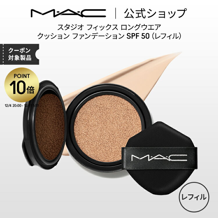 M・A・C マック スタジオ フィックス ロングウエア クッション ファンデーション SPF 50 レフィル クッションファンデーション MAC ギフト | ファンデーション ツヤ肌 リフィル デパコス カバー ヒアルロン酸
