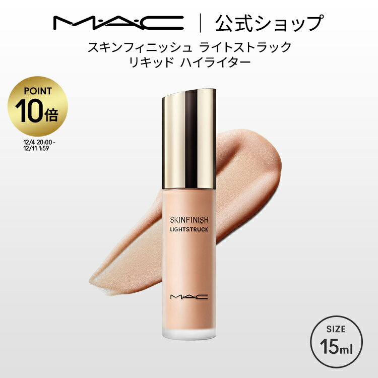 【P10倍！12/4 20:00~12/11 1:59限定】M・A・C マック スキンフィニッシュ ライトストラック リキッド ハイライター | MAC ハイライト ハイライター リキッド リキッドハイライト リキッドハイライター ツヤ 艶 フェイスカラー ベースメイク ギフト