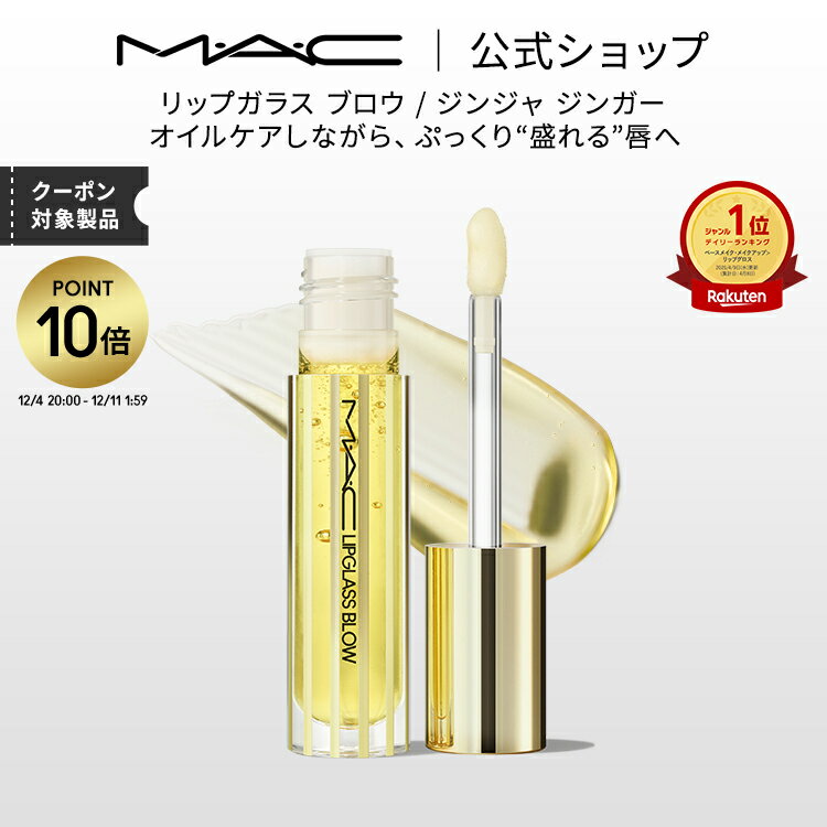 【P10倍！12/4 20:00~12/11 1:59限定】M・A・C LIPGLASS マック リップガラス ブロウ / ジンジャ ジンガー リップ 口紅 リップカラー MAC | プランパー リッププランパー プランパーリップ リップグロス グロス リップスティック カラーリップ