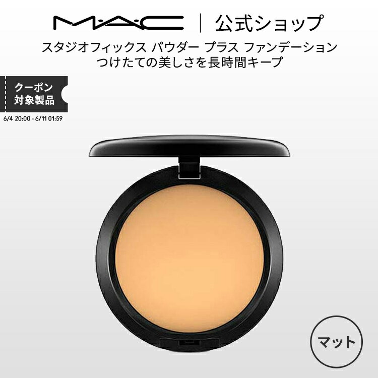 MAC コスメ M・A・C マック スタジオフィックス パウダー プラス ファンデーション MAC パウダーファンデーション カバー力 ギフト【送料無料】 | ファンデ パウダーファンデ マットファンデーション マット 崩れない