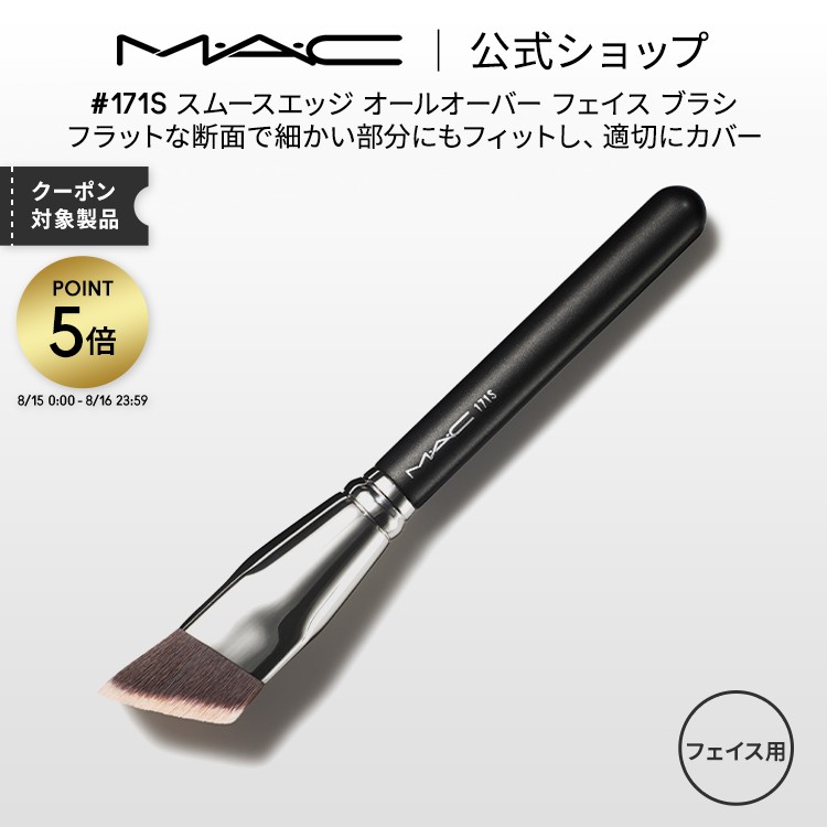 M・A・C マック #171S スムースエッジ オールオーバー フェイス ブラシ MAC ギフト【送料無料】 | メイクブラシ 化粧…
