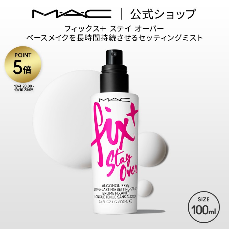 M・A・C マック フィックス+ ステイ オーバー ミスト化粧水 MAC ギフト【送料無料】 | 化粧水ミスト スプレー化粧水 …