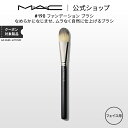 MAC メイクブラシ M・A・C マック #190 ファンデーション ブラシ MAC ギフト 【送料無料】 | メイクブラシ 化粧ブラシ メイク筆 化粧筆 フェイスブラシ メイク用ブラシ ファンデーションブラシ リキッドファンデーション メイク用品