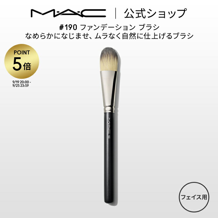 【P5倍！7/19 20:00～7/26 1:59限定】M・A・C マック #190 ファンデーション ブラシ MAC ギフト 【送料無料】 | メイクブラシ 化粧ブラシ メイク筆 化粧筆 フェイスブラシ メイク用ブラシ ファンデーションブラシ リキッドファンデーション メイク用品