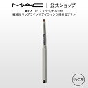 M・A・C マック #316 リップブラシ/カバー付 MAC ギフト【送料無料】 | リップ ブラシ メイクブラシ 化粧ブラシ メイク筆 化粧筆 アイラインブラ...
